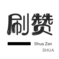 皮皮虾刷赞-年费Q钻-服务器-小红书刷赞